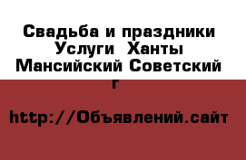 Свадьба и праздники Услуги. Ханты-Мансийский,Советский г.